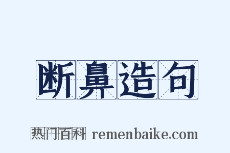 断鼻造句是什么意思的图片
